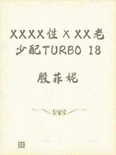 XXXX性×XX老少配TURBO 18